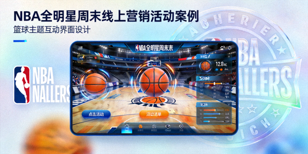 NBA全明星周末线上营销活动案例封面 - 篮球主题互动界面
