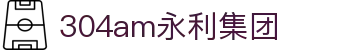 中国·304永利(集团有限公司)-官方网站